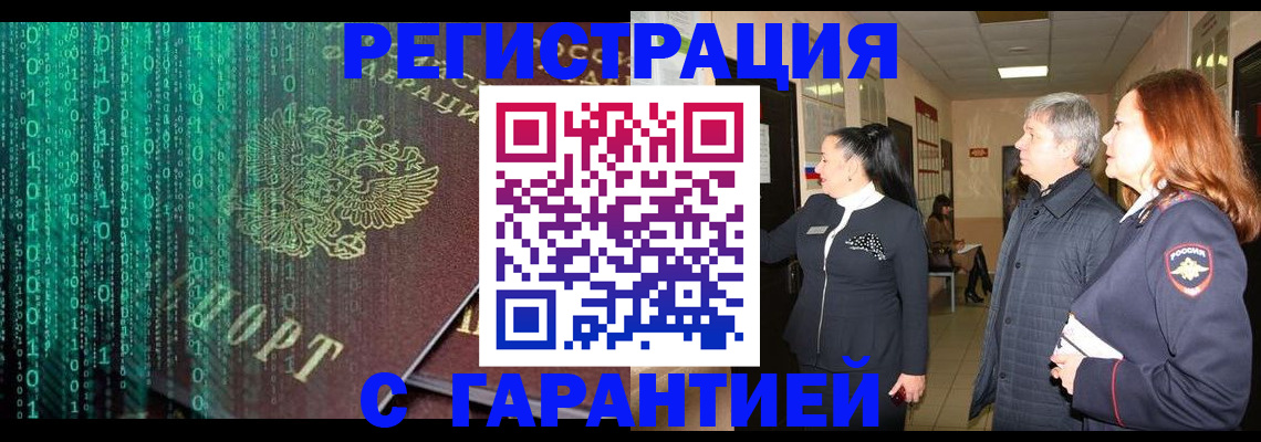 прописка регистрация в Биробиджане